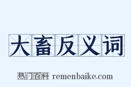 大畜反义词是什么意思的图片